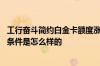 工行奋斗简约白金卡额度涨得快吗 工行奋斗简约白金卡申请条件是怎么样的