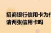 招商银行信用卡为什么是两张 招商银行可申请两张信用卡吗