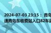 2024-07-03 23:15： 青岛高速出行服务平台提示：青银高速青岛东收费站入口82车道交通事故处理完毕。​​​