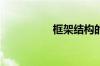 框架结构的特点是什么
