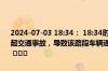 2024-07-03 18:34： 18:34时，绕城高速：大丰立交内侧主道发生一起交通事故，导致该路段车辆通行缓慢，请途经此处的驾驶员注意避让。 ​​​
