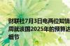 财联社7月3日电两位知情人士称德国总理朔尔茨预计将在本周就该国2025年的预算达成协议但并未透露协议内容的更多细节