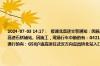 2024-07-03 14:17：  接湖北高速交警通知：因施工，临时关闭入口的有：G4213麻安高速夏店站；G4221沪武高速石桥铺站。因施工，现场行车中断的有：G4213麻安高速往西安方向夏店至芳畈段。因施工，①禁止超宽车辆通行的有：G50沪渝高速往武汉方向宜昌桥北站入口；G4213麻安高速南漳站入口；G70 ​​​