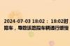 2024-07-03 18:02： 18:02时，蜀都大道：文家下穿出城方向有一故障车，导致该路段车辆通行缓慢，请途经此处的驾驶员注意避让。 ​​​