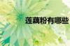 莲藕粉有哪些 LOF有哪些特点