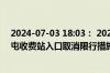2024-07-03 18:03： 2024-7-3 18:02，S6津沧高速唐官屯收费站入口取消限行措施。 ​​​