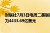 财联社7月3日电周二美联储隔夜逆回购协议 RRP使用规模为4433.69亿美元