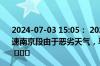 2024-07-03 15:05： 2024年7月3日15时1分，G42沪蓉高速南京段由于恶劣天气，马群枢纽至汤山限速80公里/小时。 ​​​
