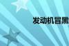 发动机冒黑烟是什么情况