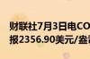 财联社7月3日电COMEX期金日内涨超1%现报2356.90美元/盎司