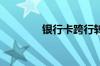 银行卡跨行转账多久到账啊