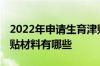 2022年申请生育津贴是什么时候 申请生育津贴材料有哪些