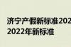 济宁产假新标准2022多少天 济宁产假多少天2022年新标准