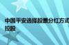 中国平安选择股票分红方式收取特别股息 将被动并表陆金所控股