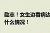 励志！女生边看病边自学2年保研清华 具体是什么情况！