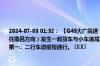 2024-07-03 01:32： 【G45大广高速 泰赣段】K2992公里处（横市服务区附近，赣州往南昌方向）发生一起货车与小车追尾事故，现场封闭超车道、第三行车道及应急车道，第一、二行车道缓慢通行。 ​​​