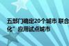 五部门确定20个城市 联合体为智能网联汽车“车路云一体化”应用试点城市