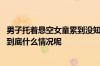 男子托着悬空女童累到没知觉女童获救后亲了一下恩人脸颊 到底什么情况呢