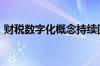 财税数字化概念持续回落 科创信息跌超10%