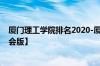 厦门理工学院排名2020-厦门理工学院历年全国排名【校友会版】