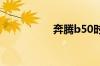 奔腾b50时间怎么调整