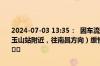 2024-07-03 13:35：  因车流大，G60沪昆高速梨温段K476公里处（玉山站附近，往南昌方向）缓慢通行。请过往车辆注意行车安全。lh ​​​