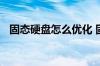 固态硬盘怎么优化 固态硬盘优化设置方法