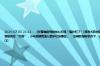 2024-07-03 21:13： 【仗着辅助驾驶放心打盹？撞护栏了！[哆啦A梦吃惊]】近日，在京台高速公路建瓯迪口路段发生就发生了一起因车辆自动退出“辅助驾驶”，驾驶员在“打盹”，小车刮擦高速公路护栏的事故。 ：在辅助驾驶状态下，人仍然是驾驶主体，驾驶人要对自身及他人的安全负责，双手不能离开方向盘，眼睛要实 ​​​