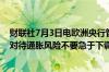 财联社7月3日电欧洲央行管委Vasle表示欧洲央行必须谨慎对待通胀风险不要急于下调利率