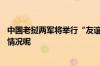 中国老挝两军将举行“友谊盾牌-2024”联合演习 到底什么情况呢