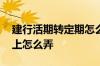 建行活期转定期怎么操作 建行活期转定期网上怎么弄
