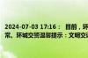 2024-07-03 17:16：  目前，环城辖区绕城高速靳江河大桥路段路况正常。环城交警温馨提示：文明交通众人讲，和谐社会大家享。 ​​​