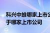 科兴中维哪家上市公司占有股份 科兴中维属于哪家上市公司