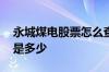 永城煤电股票怎么查不到 永城煤电股票代码是多少