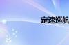定速巡航怎么使用？