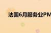 法国6月服务业PMI终值49.6 预期48.8