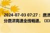 2024-07-03 07:27： 唐津路况：2024年07月03日07时30分唐津高速全线畅通。 ​​​