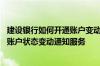 建设银行如何开通账户变动提醒 建设银行：哪些分行开通了账户状态变动通知服务