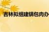 吉林拟组建锅包肉办公室 具体是什么情况！