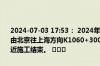 2024-07-03 17:53： 2024年7月3日17时13分，G2京沪高速无锡段由北京往上海方向K1060+300至K1063+000离江阴北收费站1公里附近施工结束。 ​​​