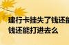 建行卡挂失了钱还能转进去吗 建行卡挂失后钱还能打进去么