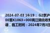 2024-07-03 16:19： G2京沪高速无锡段由北京往上海方向K1060+300至K1063+000离江阴北收费站1公里附近，由于施工养护，占用1车道，施工时间：2024年7月3日5时至2024年7月3日15时。 ​​​
