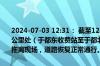 2024-07-03 12:31： 截至12时30分，S41宁定高速宁安段K58+800公里处（于都东收费站至于都北服务区区间、往宁都方向）故障小车已拖离现场，道路恢复正常通行。