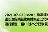 2024-07-03 13:28： 路况信息：2024年7月3日12时35分，京港澳高速长潭段雨花收费站附近以北K1498处南往北因两辆货车追尾造成交通通行缓慢，至13时25分已恢复正常通行。Sa85Za ​​​