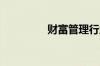 财富管理行业有哪些变化
