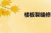 楼板裂缝修补方法是什么