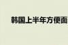 韩国上半年方便面出口同比大增32.3%