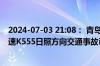 2024-07-03 21:08： 青岛高速出行服务平台提示：沈海高速K555日照方向交通事故已处理完毕。​​​