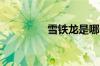 雪铁龙是哪个国家的品牌
