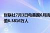 财联社7月3日电美国6月挑战者企业裁员人数4.8786万人前值6.3816万人
